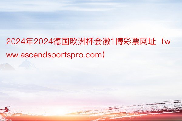 2024年2024德国欧洲杯会徽1博彩票网址(www.ascendsportspro.com)