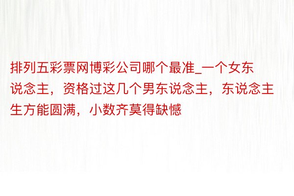 排列五彩票网博彩公司哪个最准_一个女东说念主，资格过这几个男东说念主，东说念主生方能圆满，小数齐莫得缺憾